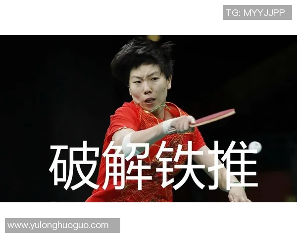 重庆乒乓球队反击战术深度解析与实战应用探讨 重庆乒乓球队反击战术深度解析与实战应用探讨