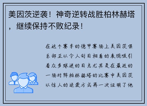 美因茨逆袭！神奇逆转战胜柏林赫塔，继续保持不败纪录！