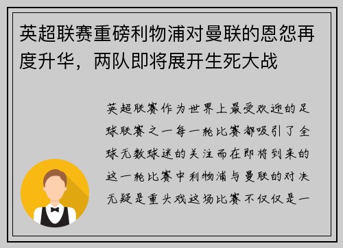 英超联赛重磅利物浦对曼联的恩怨再度升华，两队即将展开生死大战