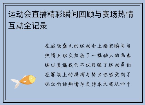 运动会直播精彩瞬间回顾与赛场热情互动全记录