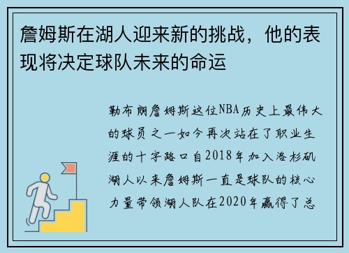 詹姆斯在湖人迎来新的挑战，他的表现将决定球队未来的命运
