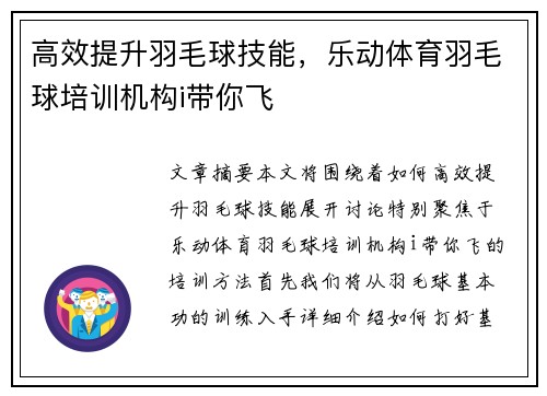 高效提升羽毛球技能，乐动体育羽毛球培训机构i带你飞