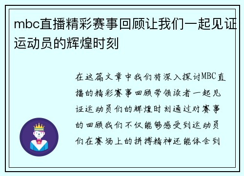 mbc直播精彩赛事回顾让我们一起见证运动员的辉煌时刻