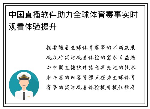 中国直播软件助力全球体育赛事实时观看体验提升