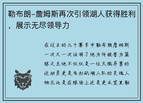 勒布朗-詹姆斯再次引领湖人获得胜利，展示无尽领导力