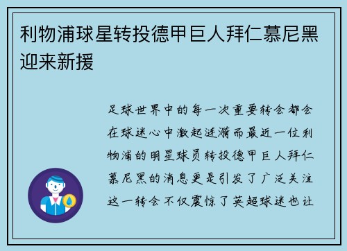 利物浦球星转投德甲巨人拜仁慕尼黑迎来新援
