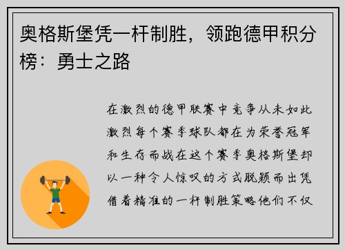 奥格斯堡凭一杆制胜，领跑德甲积分榜：勇士之路