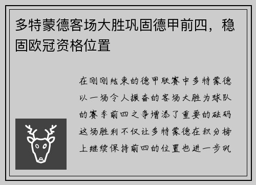 多特蒙德客场大胜巩固德甲前四，稳固欧冠资格位置