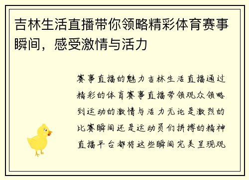 吉林生活直播带你领略精彩体育赛事瞬间，感受激情与活力