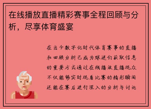 在线播放直播精彩赛事全程回顾与分析，尽享体育盛宴