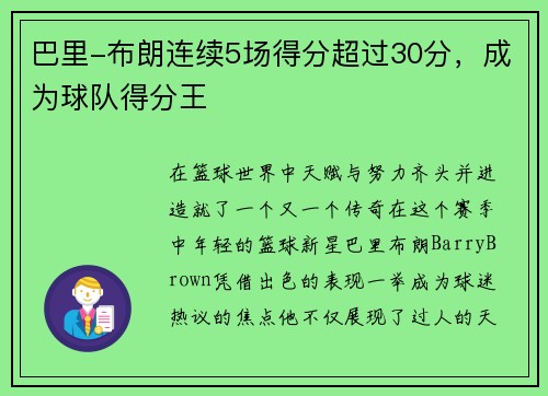 巴里-布朗连续5场得分超过30分，成为球队得分王