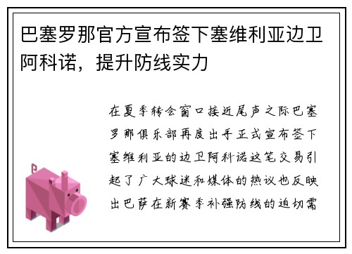 巴塞罗那官方宣布签下塞维利亚边卫阿科诺，提升防线实力