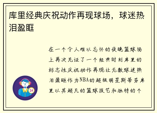 库里经典庆祝动作再现球场，球迷热泪盈眶