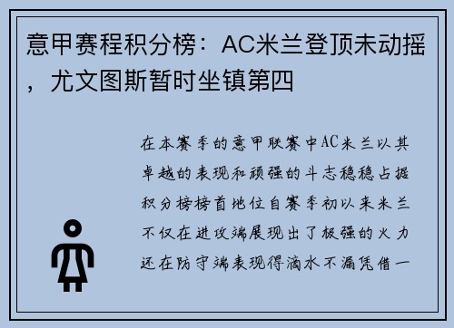 意甲赛程积分榜：AC米兰登顶未动摇，尤文图斯暂时坐镇第四