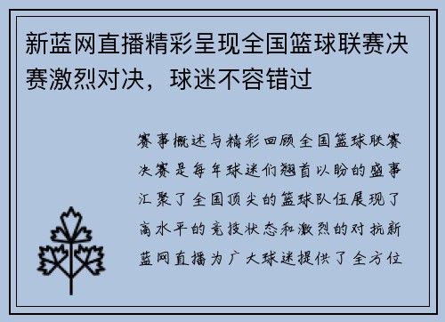 新蓝网直播精彩呈现全国篮球联赛决赛激烈对决，球迷不容错过