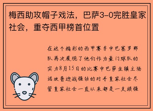 梅西助攻帽子戏法，巴萨3-0完胜皇家社会，重夺西甲榜首位置