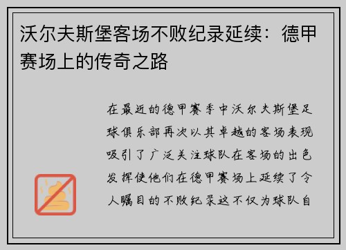 沃尔夫斯堡客场不败纪录延续：德甲赛场上的传奇之路