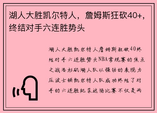 湖人大胜凯尔特人，詹姆斯狂砍40+，终结对手六连胜势头