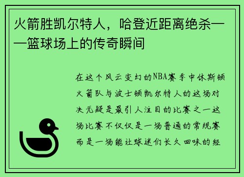 火箭胜凯尔特人，哈登近距离绝杀——篮球场上的传奇瞬间