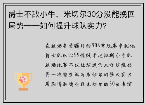 爵士不敌小牛，米切尔30分没能挽回局势——如何提升球队实力？