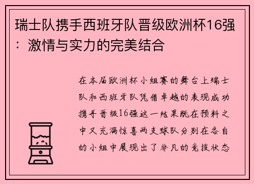 瑞士队携手西班牙队晋级欧洲杯16强：激情与实力的完美结合