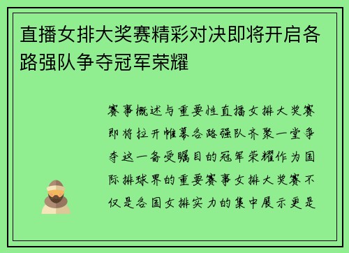 直播女排大奖赛精彩对决即将开启各路强队争夺冠军荣耀