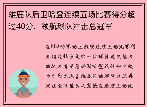 雄鹿队后卫哈登连续五场比赛得分超过40分，领航球队冲击总冠军